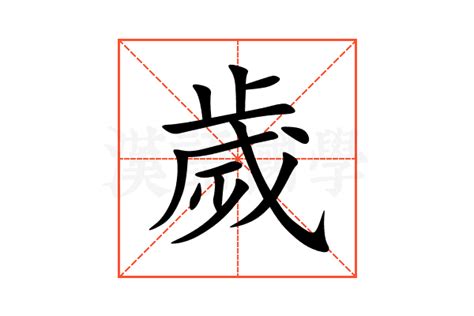 歲破 意思|【歲破意思】歲破，是禍是福？瞭解歲破意思，把握流年運勢